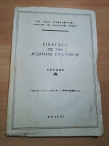 Εισαγωγή εις την Αγωγικήν Επιστήμην