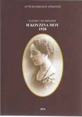 Ελένη Ι. Βλαβιανού: Η κουζίνα μου 1920