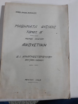 Μαθηματα φυσικης , ,τομος Β' ,μερος πρωτον ,ακουστικη [δ .αναγνωστοπουλος ,1948]