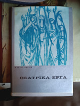 Θεατρικά Έργα