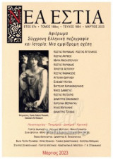 ΝΕΑ ΕΣΤΙΑ, ΤΕΥΧΟΣ 1894, ΜΑΡΤΙΟΣ 2023