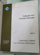 Εισαγωγή στον Ελληνικό Πολιτισμό, τόμος Β
