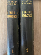 Η Ελληνική Επανάστασις (Τόμος 1 & 2)