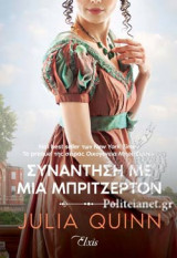ΣΥΝΑΝΤΗΣΗ ΜΕ ΜΙΑ ΜΠΡΙΤΖΕΡΤΟΝ