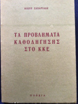 Τα προβλήματα της καθοδήγησης στο ΚΚΕ