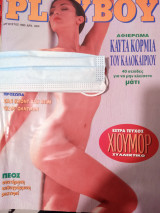 Playboy #125 Αύγουστος 1995