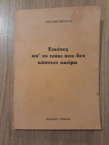 Εικόνες απ το τζάκι που δεν κάπνισε ακόμα