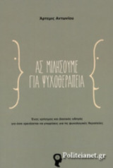 ΑΣ ΜΙΛΗΣΟΥΜΕ ΓΙΑ ΨΥΧΟΘΕΡΑΠΕΙΑ