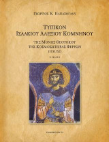 Τυπικόν Ισαακίου Αλέξιου Κομνηνού: Της Μονής Θεοτόκου της Κοσμοσωτείρας Φερρών (1151/52)
