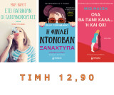 Σετ 3 Μυθιστορηματα