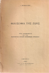 Φιλοσοφία της ζωής
