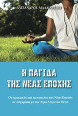Η παγίδα της νέας εποχής: Οι πρακτικές και τα πιστεύω της νέας εποχής σε σύγκριση με τον άγιο λόγο του Θεού