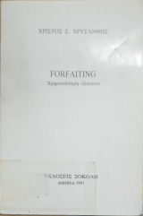 Forfaiting: χρηματοδότηση εξαγωγών