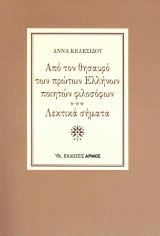 Από τον θησαυρό των πρώτων Ελλήνων ποιητών φιλοσόφων: Λεκτικά σήματα