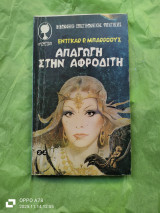 Απαγωγή στην Αφροδίτη