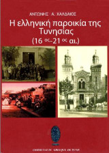 Η ελληνική παροικία της Τυνησίας (16ος-21ος αι.)