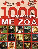 1000 αυτοκόλλητα με ζώα: Κουίζ, παζλ και παιχνίδια: Πάνω από 60 ευχάριστες δραστηριότητες