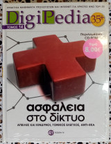 DigiPedia τόμος 14 ασφάλεια στο δίκτυο