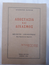 Αποστασια και διχασμος μελετη -απαντησις προς θρησκευτικα σωματεια (αγιορειτων πατερων ,1981)