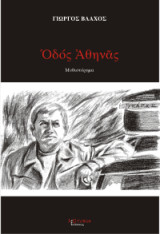 Οδός Αθηνάς: Μυθιστόρημα