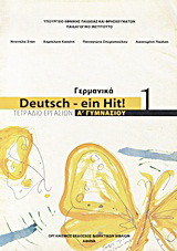 Γερμανικά Α΄ γυμνασίου: Deutsch - ein Hit!: Τετράδιο εργασιών