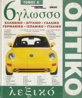 6 Γλωσσο Ελληνικό - Αγγλικό - Γαλλικό - Γερμανικό - Ισπανικό _ Ιταλικό Οπτικό Λεξικό - Τόμος Α'