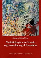 Μεθοδολογία και Θεωρία της Ιστορίας της Φιλοσοφίας