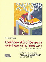 Κριτήριο αξιολόγησης των γνώσεων για τον γραπτό λόγο: Για παιδιά ηλικίας 4 έως 7 ετών: Στάθμιση του κριτηρίου "Concepts About Print"