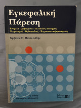 Εγκεφαλική Πάρεση