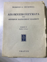 Απομνημονεύματα του Δεύτερου Παγκόσμιου Πολέμου Τόμος Β Βιβλίο 2ο