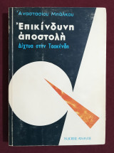 Επικίνδυνη Αποστολή Δίχτυα Στην Τασκένδη - (Ε19).
