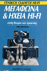 Μεγάφωνα & ηχεία hi-fi - απλή θεωρία και πρακτική