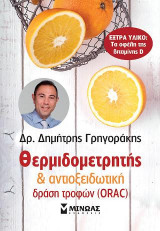 Θερμιδομετρητής & αντιοξειδωτική δράση τροφών (ORAC)