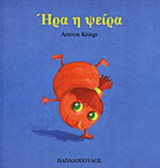 ΗΡΑ Η ΨΕΙΡΑ
