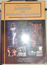 Κατήχηση και Χριστιανική Παιδαγωγική