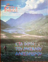 Στα ίχνη του Μεγάλου Αλεξάνδρου - Επτά Ημέρες