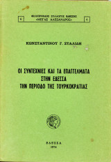 Κωνσταντίνου Σταλίδη (1974) Οι συντεχνίες και τα επαγγέλματα στην Έδεσσα την περίοδο της Τουρκοκρατίας