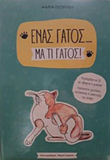 Ένας γάτος… Μα τι γάτος
