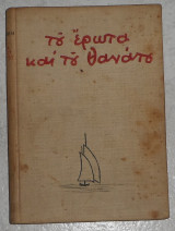 Του έρωτα και του θανάτου 1942 αγγελου τερζακη 1η εκδοση