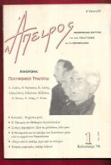 Άπειρος 1. Αφιέρωμα στο πολυφωνικό τραγούδι.
