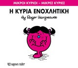 Μικροί Κύριοι - Μικρές Κυρίες 80: Η κυρία Ενοχλητική
