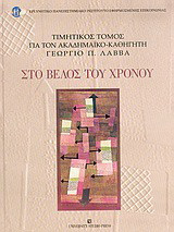 Στο βέλος του χρόνου: Τιμητικός τόμος για τον ακαδημαϊκό-καθηγητή Γεώργιο Π. Λάββα