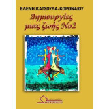 Δημιουργίες μιας ζωής Νο2