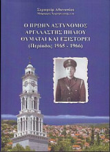 Ο πρώην αστυνόμος Αργαλαστής Πηλίου θυμάται και εξιστορεί: Περίοδος 1965-1966