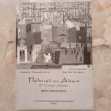 Πολιτική και Δίκαιο - Βιβλίο Εκπαιδευτικού, Β΄ Γεν. Λυκείου