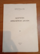 Ιδιωτικόν Ασφαλιστικόν Δίκαιον