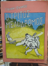 ΤΡΙΤΟΣ ΜΕΛΟΔΡΟΜΟΣ
