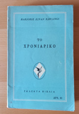 Το χρονιάρικο