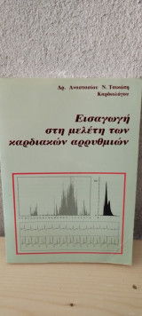 Εισαγωγή στη μελέτη των καρδιακών αρρυθμιών