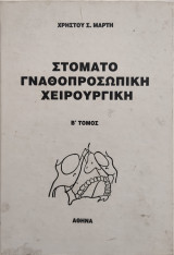 Στοματογναθοπροσωπικη Χειρουργική Β' Τόμος